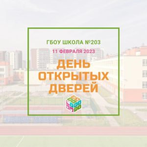 День открытых дверей