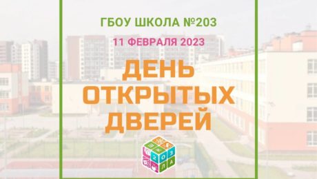 День открытых дверей