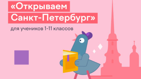 Открываем Санкт-Петербург