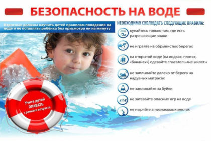 Безопасность на воде