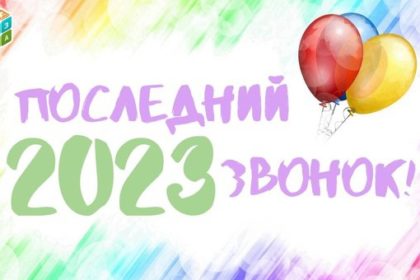 Последний звонок 2023 постер