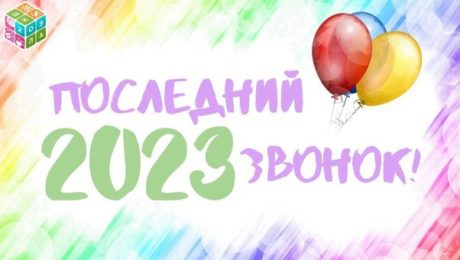 Последний звонок 2023 постер