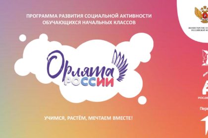 Орлята России