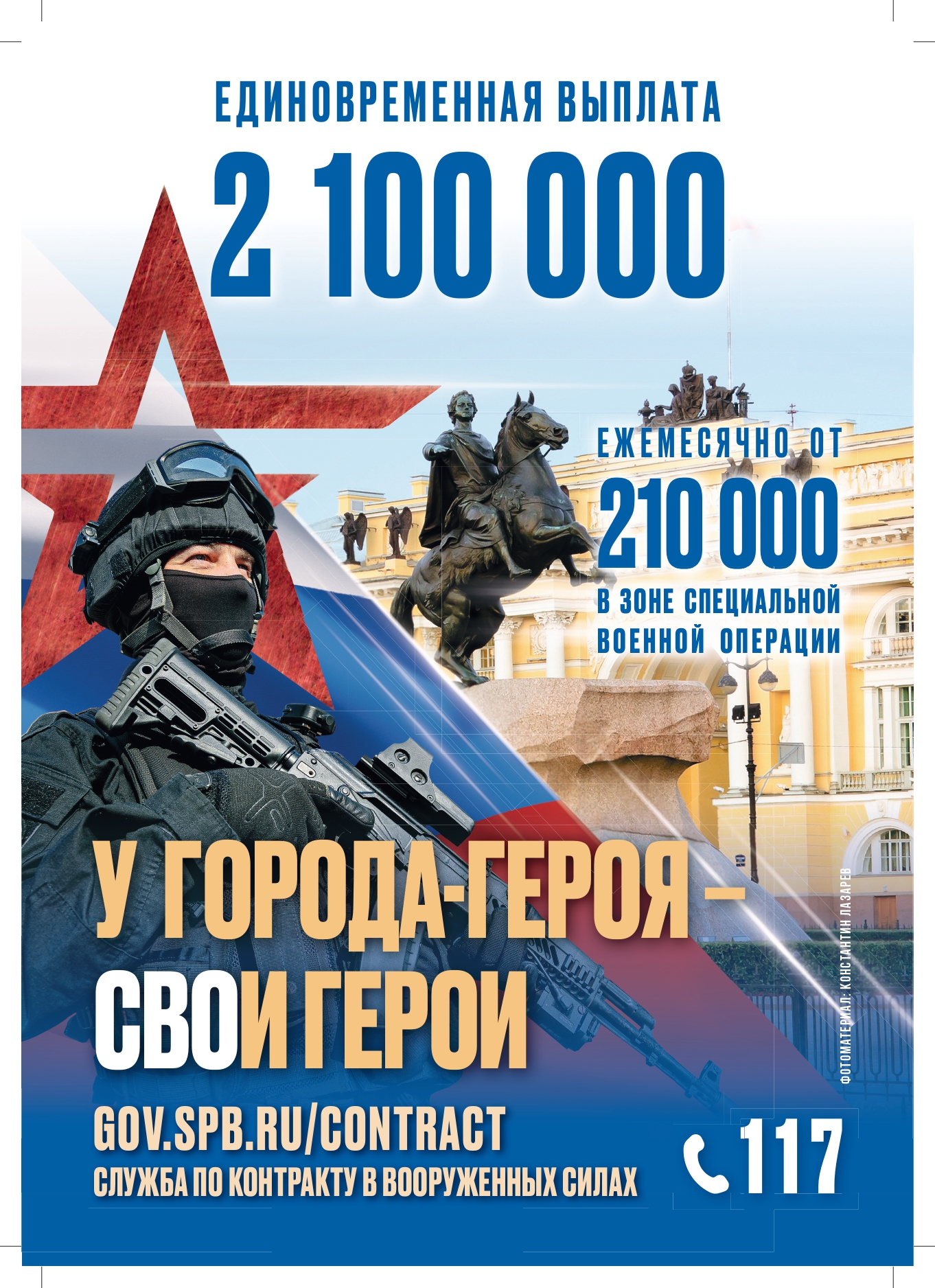 Теперь размер единовременной выплаты для заключивших контракт с Вооруженными силами РФ в Санкт‑Петербурге составляет 2 100 000 рублей единовременно. Заработная плата - от 210 000 в зоне СВО ежемесячно. В Санкт Петербурге действует широкий перечень социальных гарантий и льгот участникам специальной военной операции.